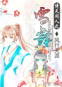 (倚天同人)倚天同人之雪舞