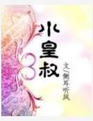 小皇“叔”