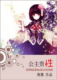 公主貴性/爺是公主,不是郎