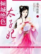 傾城絕涩太子妃