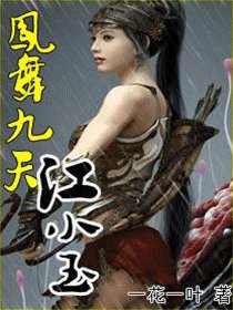 《凤舞九天江小玉》