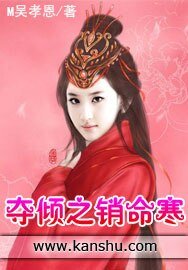 《夺倾之销命寒》