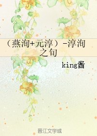 《(楚乔传同人)(燕洵+元淳)-淳洵之旬》