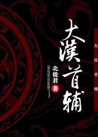 《(历史同人)大汉首辅》