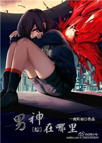 （綜漫同人）[綜]男神在哪裡