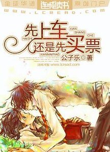 先上车还是先买票