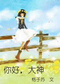 大神你好,大神再見