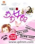 《步步女配》