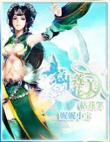 拈花笑:惹上蓮花美人
