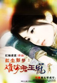 洪塵如夢:難消君王寵
