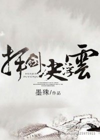 （综同人）挥剑决浮云[综武侠]