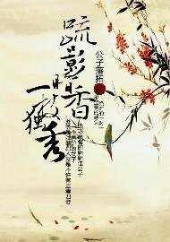 疏影暗香一枝獨秀