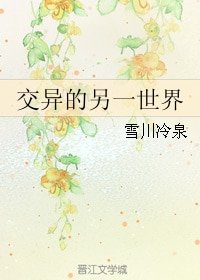 《(综漫同人)交异的另一世界》
