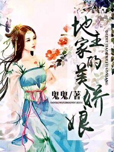 地主家的美嬌娘