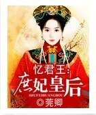 憶君王:庶妃皇后