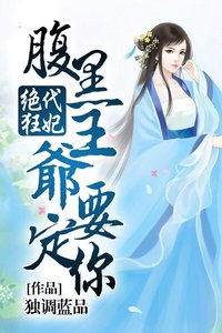 絕代狂妃,腹黑王爺傲嬌妻