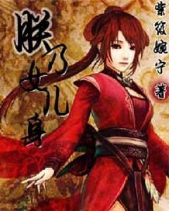 朕乃女兒身