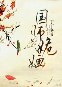 國師姽嫿