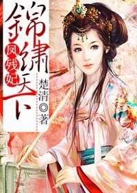鳳殘妃,錦繡天下