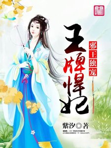 邪王獨寵王牌悍妃
