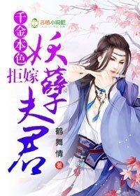 《千金本色,拒嫁妖孽夫君》