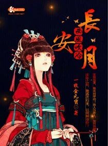 《西风吹冷长安月》