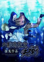 (火影同人)火影鳴佐之失衡