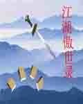 《江湖傲世录》
