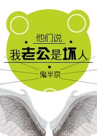 他們說我老公是壞人/壕情