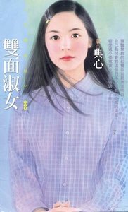 雙面淑女(淑女系列2)