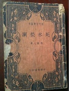 死水微瀾(出書版)