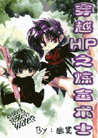 (HP同人)穿越HP之鍊金術士