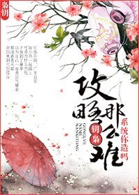 (陸小鳳同人)攻略那麼難系統你造嗎!