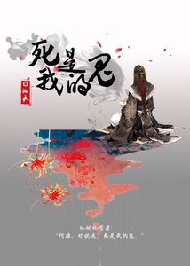 《死是我的鬼》