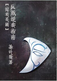 (綜英美劇同人)反派逆襲指南