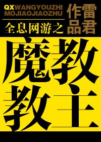 全息網遊之魔教教主
