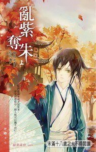 亂紫奪朱(西夏皇朝系列之一/出書版)