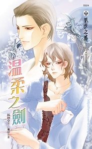 《温柔之剑(出书版)》