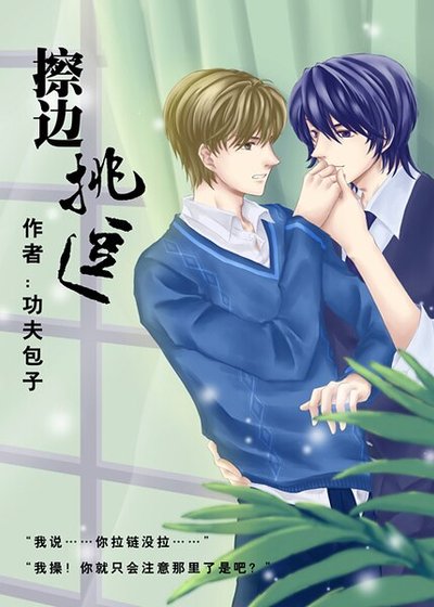 擦邊挑逗
