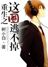 《我家男人竟是他/重生之这圈逃不掉》