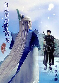 （综仙剑古剑）何处闲潭梦落花