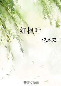 《红枫叶》