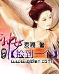 撿到一個神女