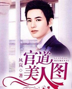 官道美人圖