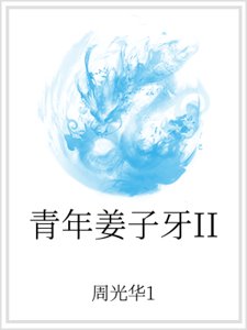 青年姜子牙II
