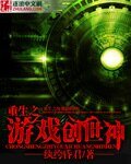 重生之游戏创世神