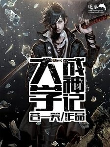 大学成神记
