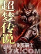 《超梦传说》
