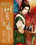 《重生之以唐之名》