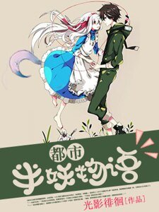 都市半妖物語